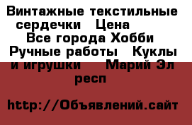  Винтажные текстильные сердечки › Цена ­ 800 - Все города Хобби. Ручные работы » Куклы и игрушки   . Марий Эл респ.